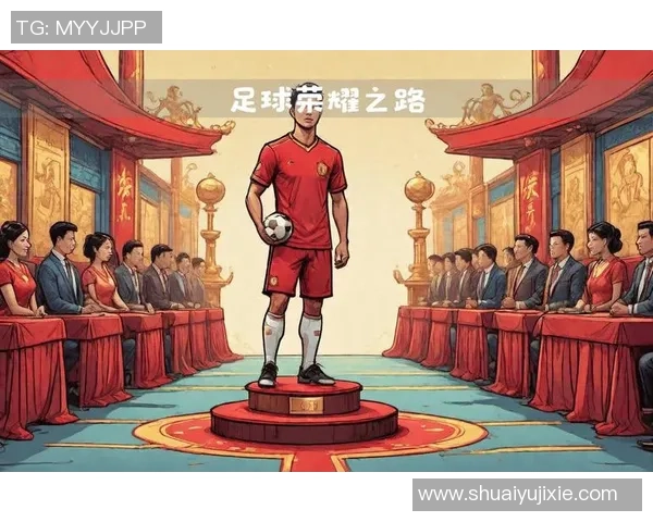 足球球员的成长之路与职业生涯的挑战与机遇分析