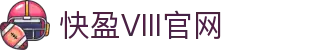 快盈VIII-专注于赚钱的利器