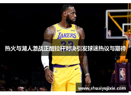 热火与湖人激战正酣拉杆对决引发球迷热议与期待